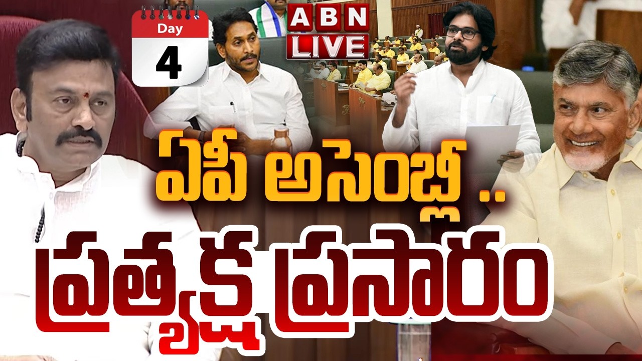 🔴LIVE: ఏపీ అసెంబ్లీ .. ప్రత్యక్ష ప్రసారం || AP Assembly Budget Session 2026 | CM Chandrababu | ABN