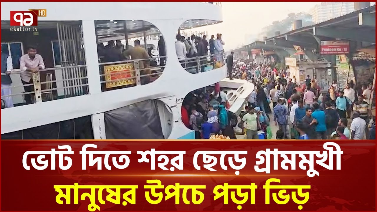 ভোট দিতে শহর ছেড়ে গ্রামমুখী মানুষের উপচে পড়া ভিড় | Election | Ekattor TV