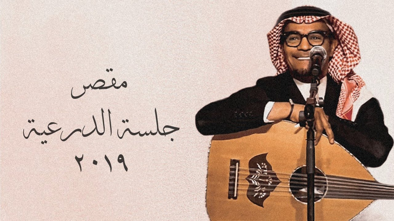 رابح صقر - مقصر - (جلسة) الدرعية ٢٠١٩