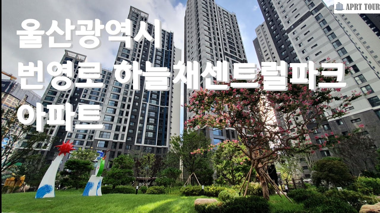 울산광역시 번영로 하늘채센트럴파크 아파트
