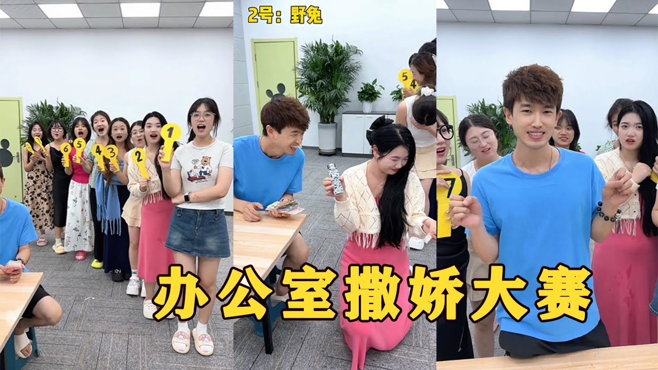 【Fool Around Company】辦公室撒嬌大賽，誰撒的最好#办公室搞笑 #funny #办公室游戏