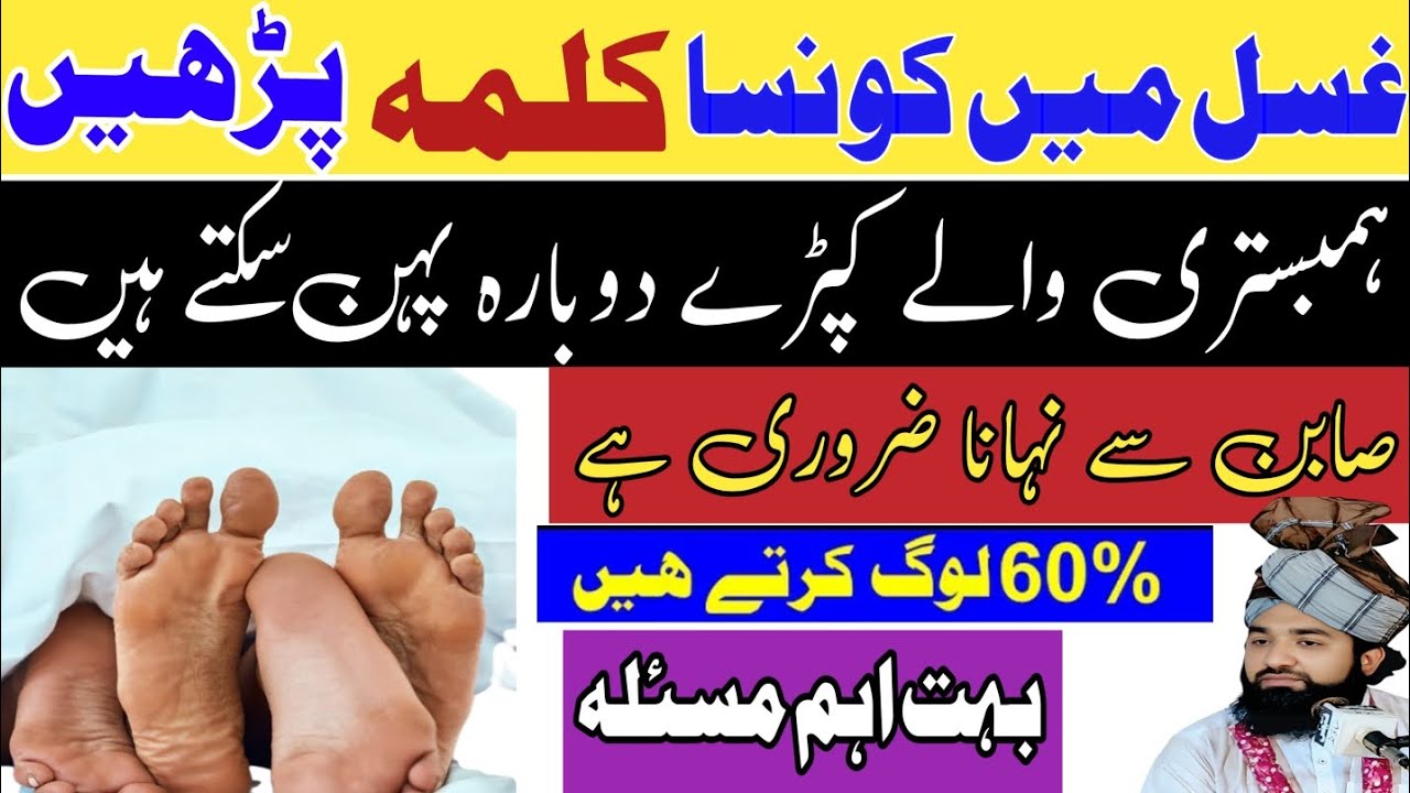 Humbistari Ke Baad Ghusal Mein Kya Parhein?  | Wohi Kapray Pehen Sakte Hain? 