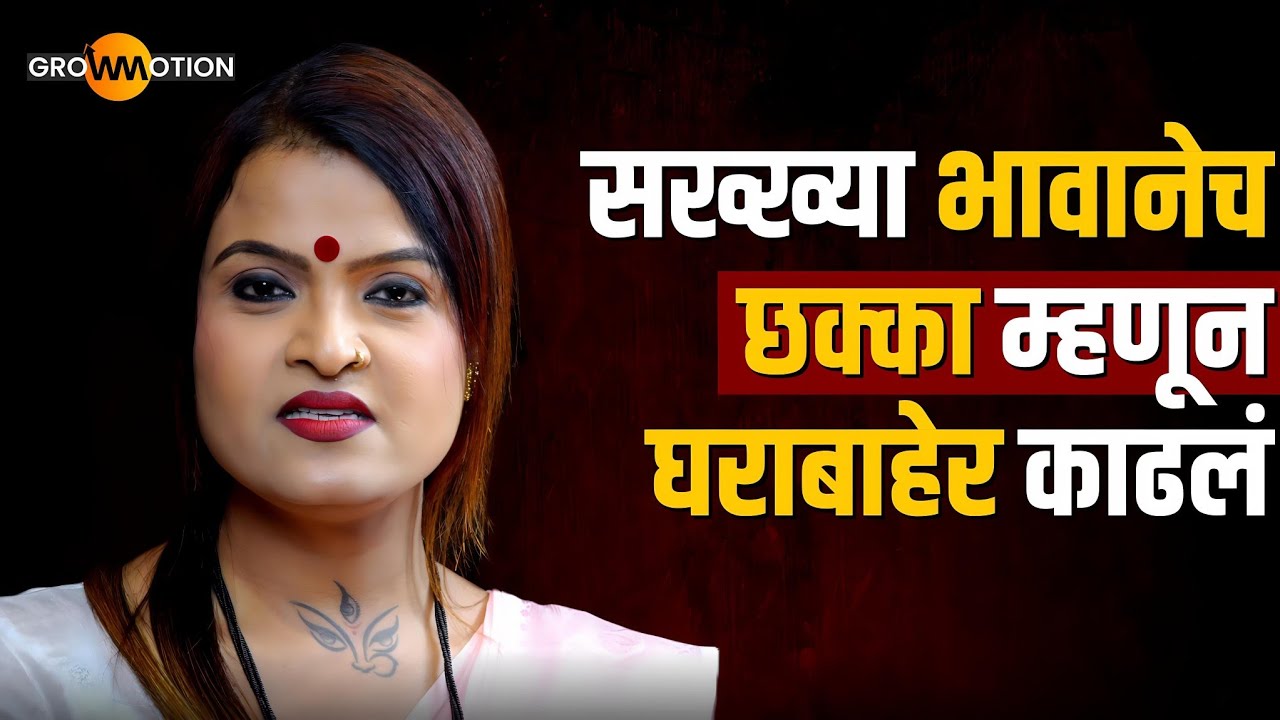 त्या एका अपमानाने माझं संपूर्ण आयुष्य बदललं... | Aishwarya Pandav | Grow Motion Marathi