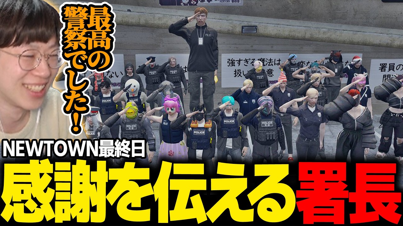 【#NEWTOWN】最終日に警察署長としてみんなへ感謝の言葉を伝える【リモーネ先生/変幻リメ/季咲あんこ/星降あめる/犬養/BobSappAim/如月れん/獅子堂あかり/陽向コウ/marunnn】