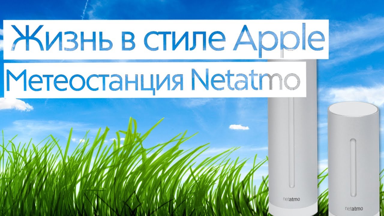 Жизнь в стиле Apple #4. Netatmo Urban Weather Station