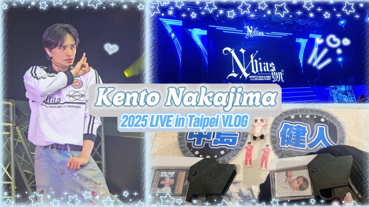 【VLOG】中島健人《N/bias凱》台北演唱會參戰💙一生要當偶像的島師，首次海外公演太寵粉了～U:nity好幸福 #內有演出畫面