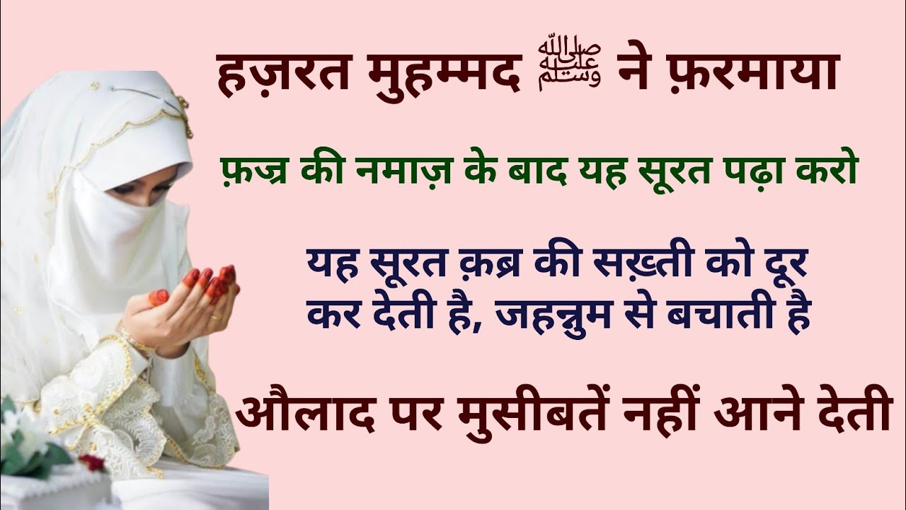 फ़ज्र के बाद पढ़ी जाने वाली वो सूरत जो क़ब्र की सख़्ती से बचाए # पुलसिरात को आसान बनाने वाला अमल