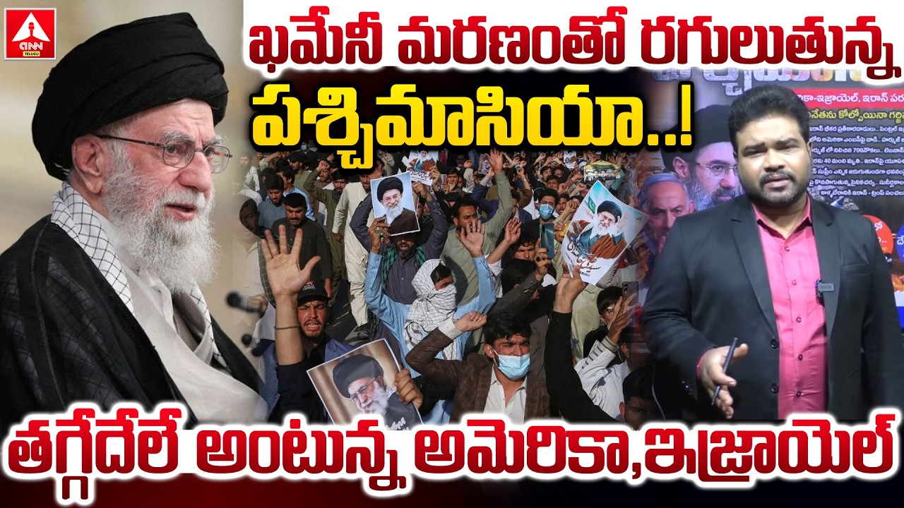 ఖమేనీ మరణంతో రగులుతున్న పశ్చిమాసియా..! | Amecrica Vs Israel War Updates | ANN Telugu
