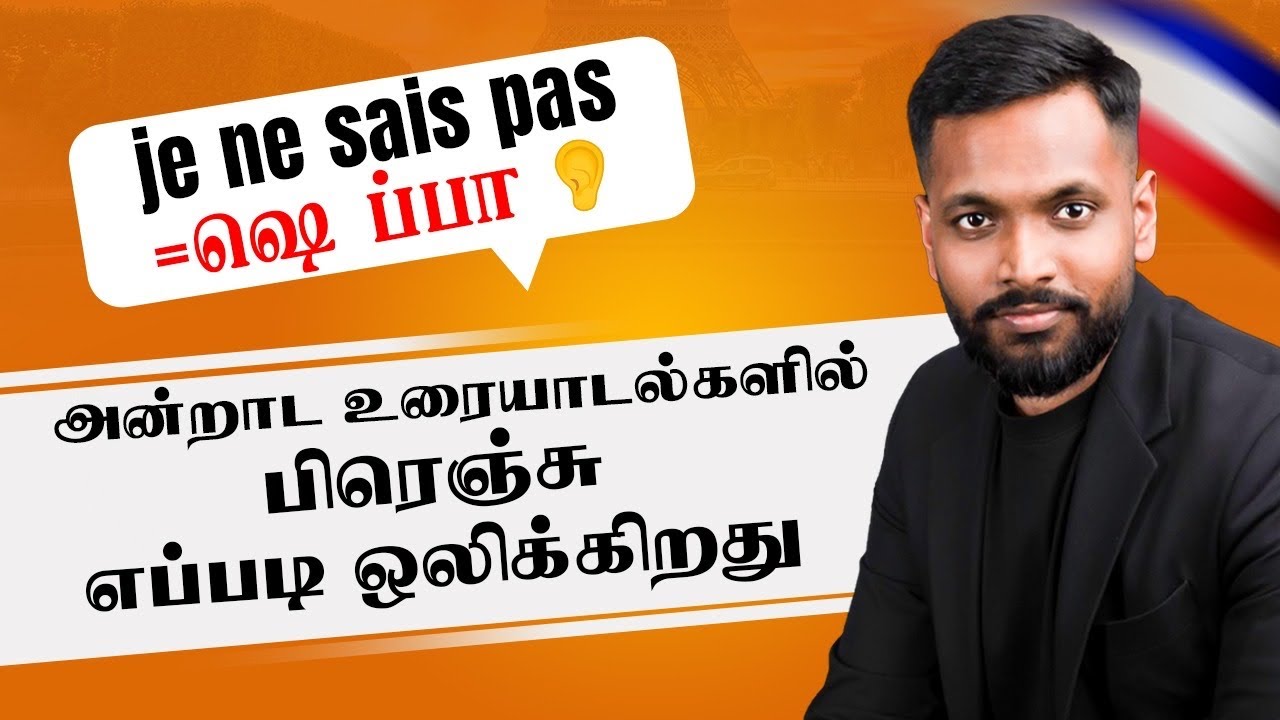 தினசரி உரையாடல்களில் பிரெஞ்சு எப்படி ஒலிக்கிறது | French Kalvi