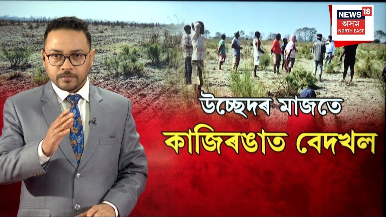 Kaziranga Eviction | উচ্ছেদৰ মাজতেই কাজিৰঙাত  বেদখল |  হঠাৎ অচিনাকি লোকৰ দপদপনি | N18V