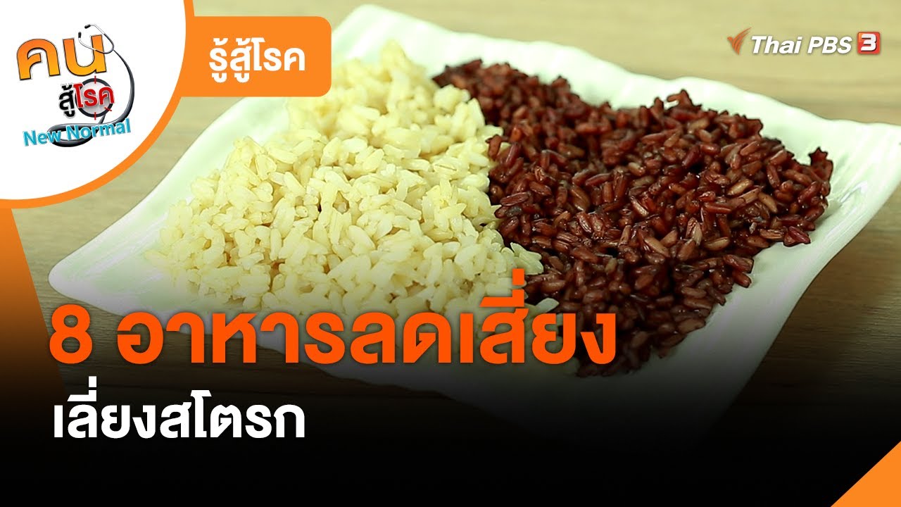 8 อาหารลดเสี่ยง เลี่ยงสโตรก : รู้สู้โรค