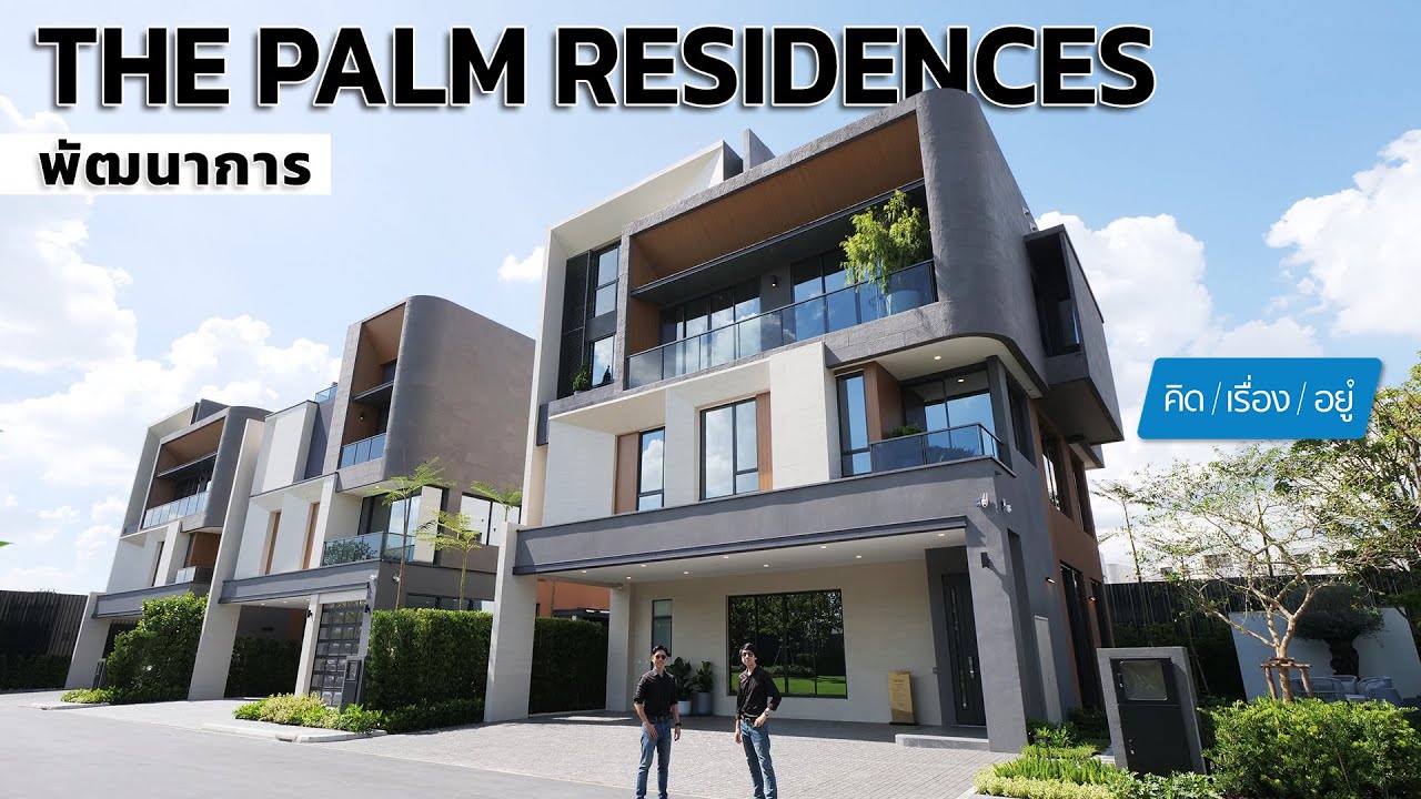 บ้านเดี่ยวตัวท็อปจาก Pruksa เริ่ม 45 ล้าน | The Palm Residences พัฒนาการ | คิดเรื่องอยู่ EP.802