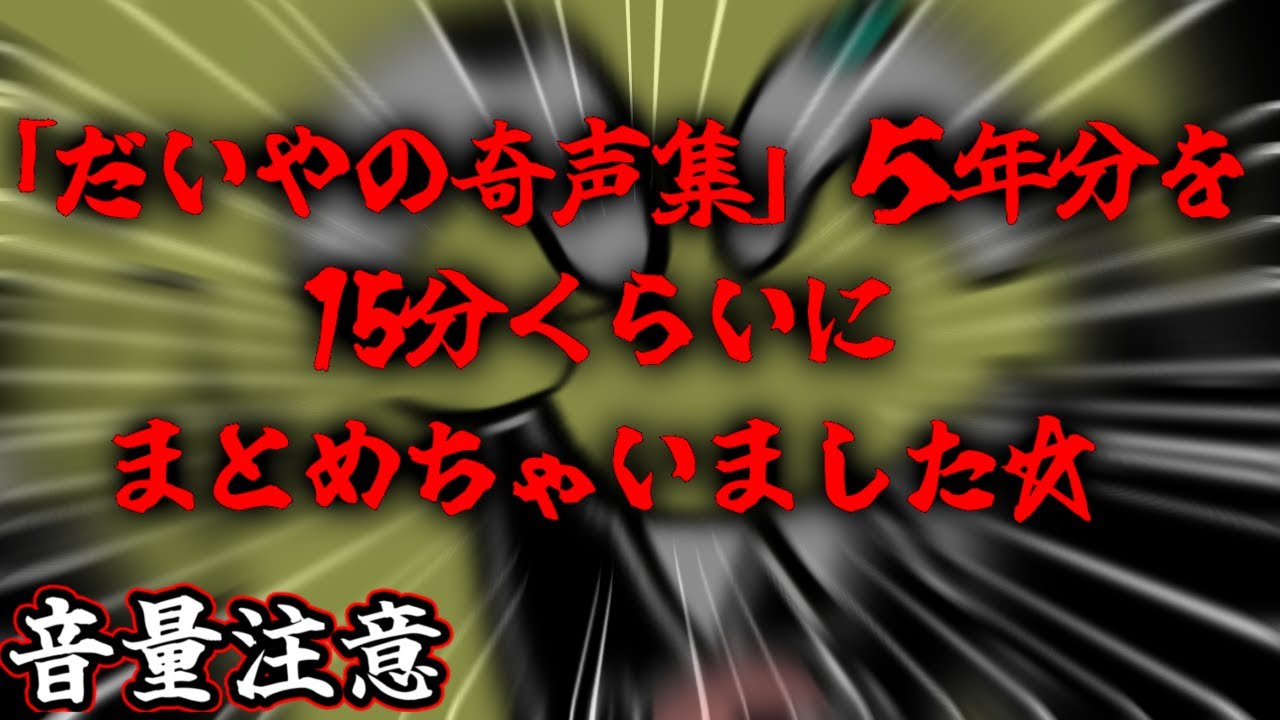 【まとめ動画をさらにまとめた動画】だいやの奇声集2021~2025を無理矢理15分くらいにまとめました