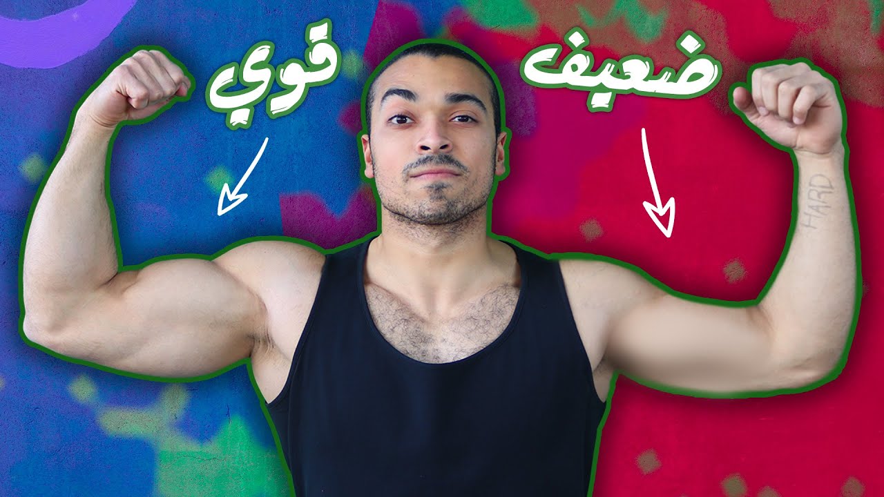 ذراع أكبر من ذراع ؟ | حل مشكلة عدم توازن العضلات (عدم التناسق العضلي) | اختلاف حجم العضلات