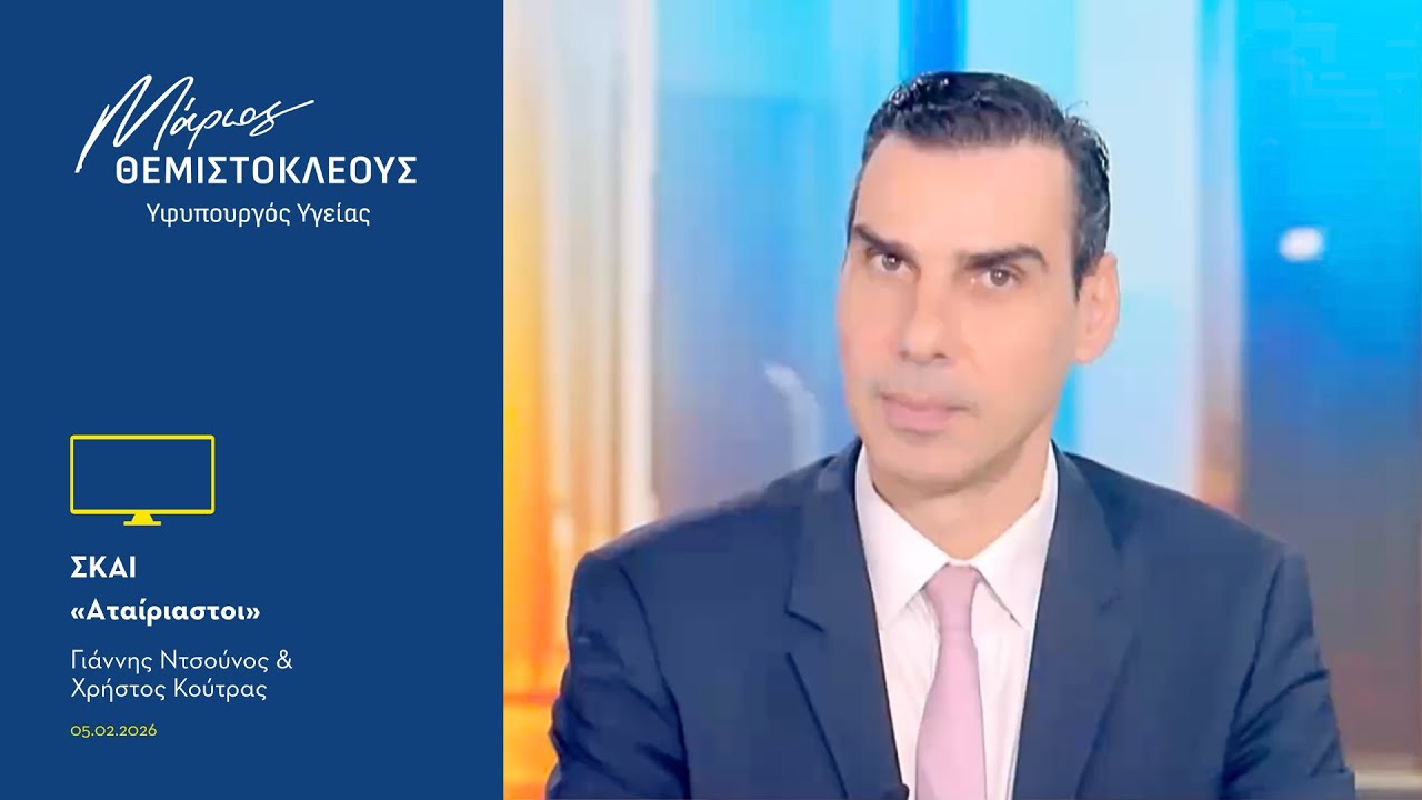 Ο Μάριος Θεμιστοκλέους στον ΣΚΑΪ και στην εκπομπή 