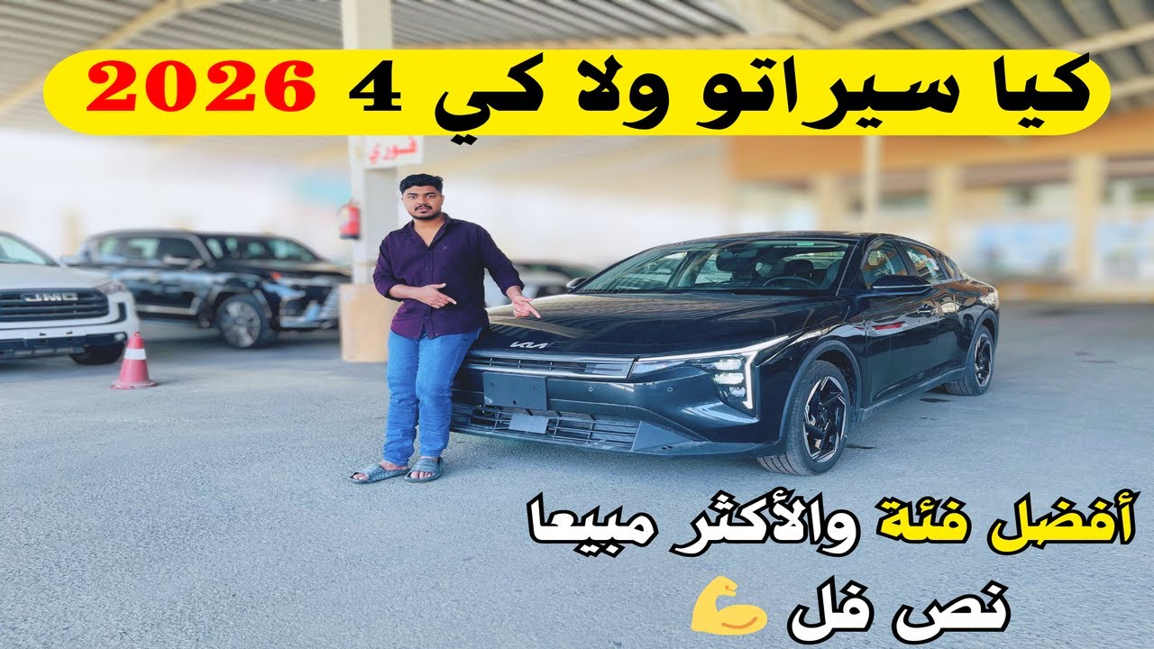 كيا كي 4 2026 الجديدة كليا بانوراما أقوى محرك 💪 تنفس طبيعي Kia K4 2026 نص فل استعراض شامل 🔥
