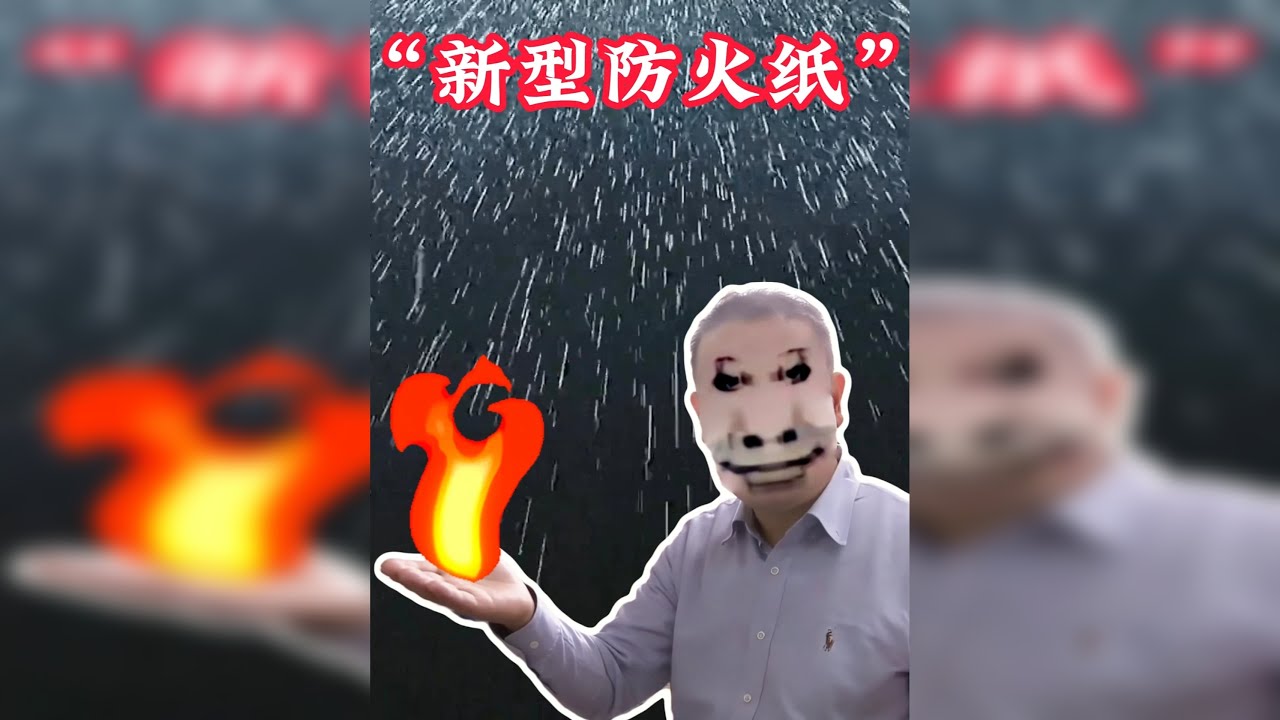 大爷发明出了不惧水火的防火纸，结果竟被收编用来保护重要文件