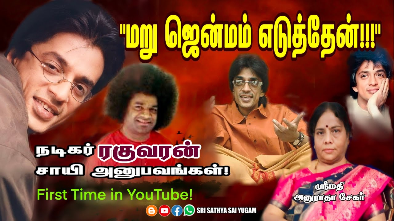 நடிகர் ரகுவரனின் மறுஜென்மம் | அனுராதா சேகர் | அபூர்வ அனுபவம் | Sri Sathya Sai Baba Experiences