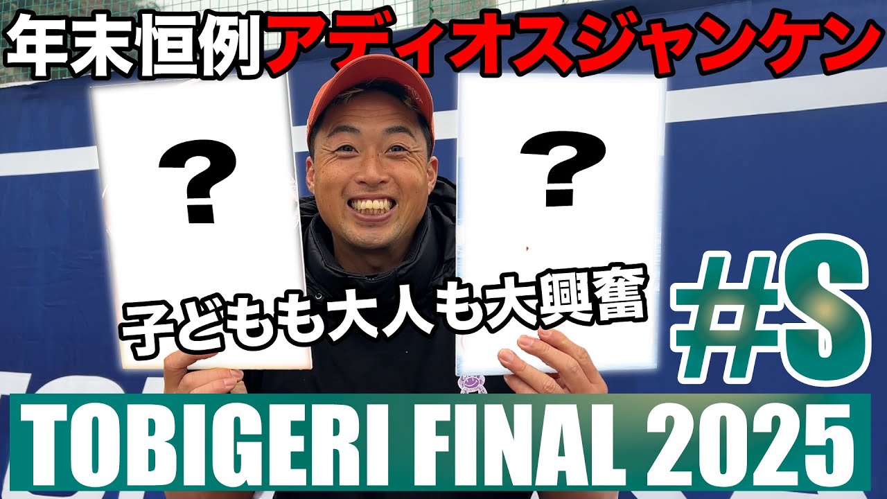 【大盛況】アディオスジャンケン✊✌️✋過去最高の盛り上がり⁉️