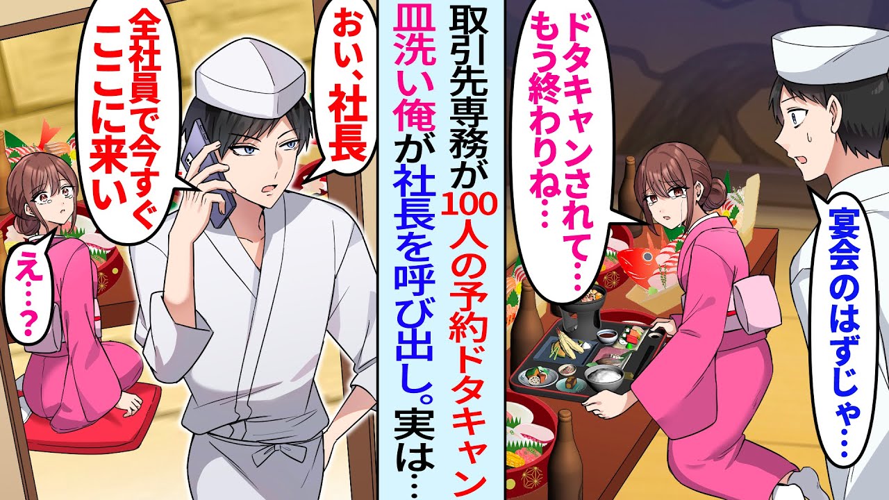 【漫画】取引先の専務が100人の予約ドタキャン「もしもし社長か？今すぐ全社員を連れてこい」皿洗い俺が本気出して社長に連絡し美人女将を助けると…【総集編・作業用】