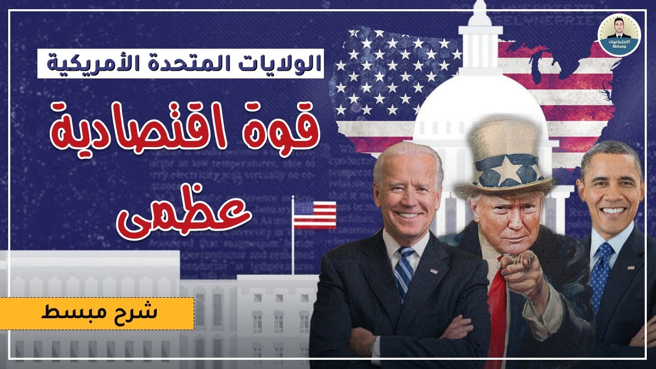 درس الولايات المتحدة الامريكية - قوة اقتصادية عظمى - شرح مبسط - اولى باك و ثانية باك