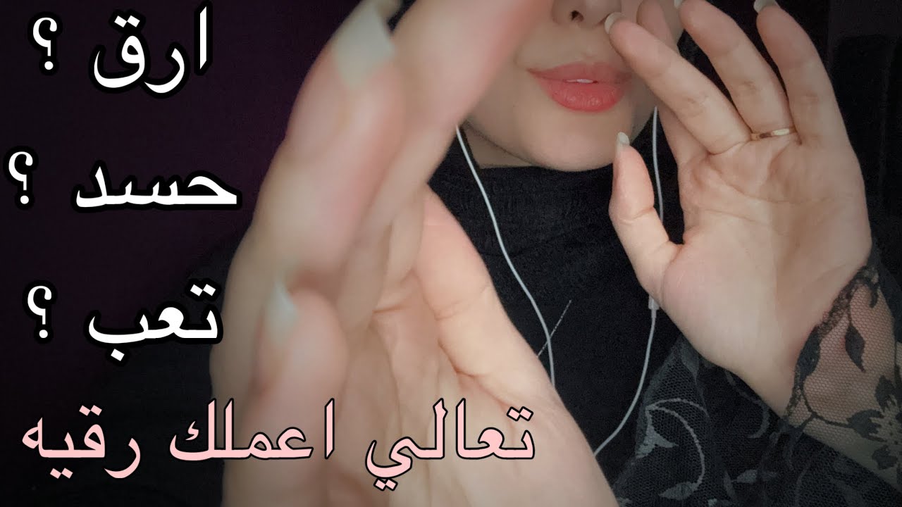 ASMR الرقية الشرعية ضد الحسد والارق فيديو للاسترخاء والنوم whisper arabic asmr #asmr
