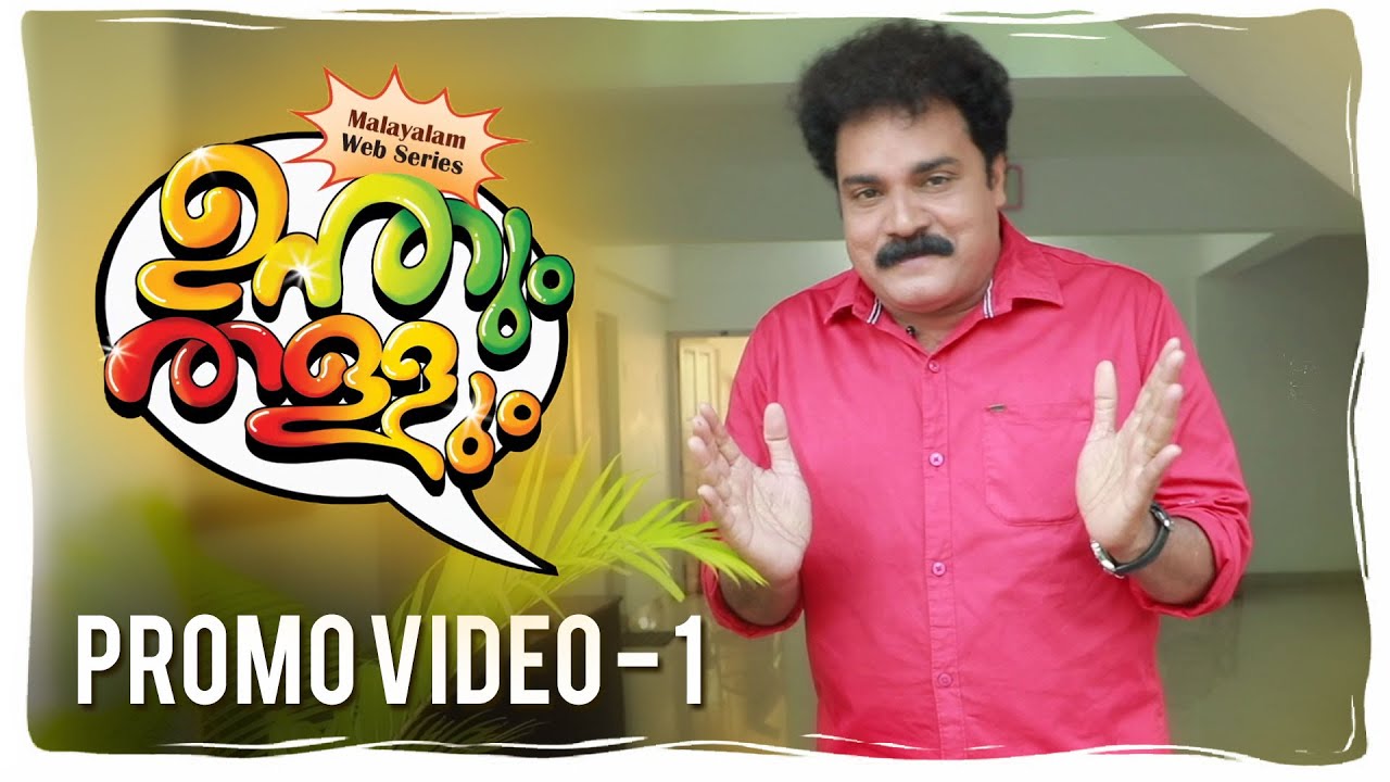 Unthum Thallum | Malayalam Webseries - Promo Video 1| Babu Jose