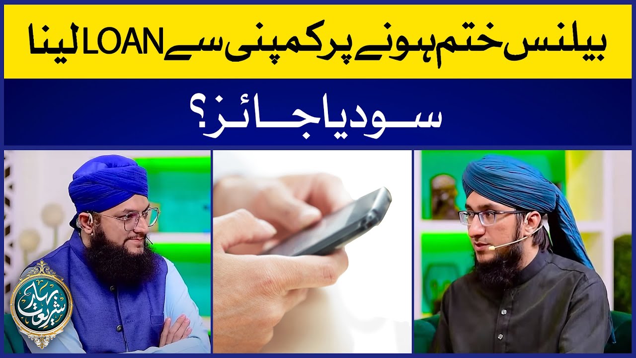 Balance Khatam Hone Par Company Se Loan Lena Sood Ya Jaiz | Mufti Madni Raza | Hafiz Tahir Qadri