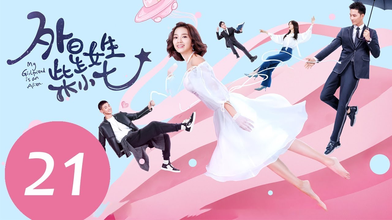 ENG SUB《外星女生柴小七 My Girlfriend is an Alien》EP21——主演：徐志贤，万鹏，杨玥