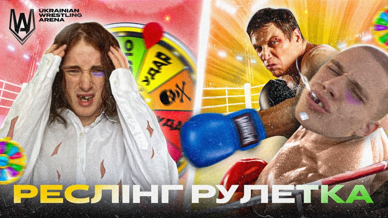 РЕСЛІНГ В РЕАЛЬНОМУ ЖИТТІ I РЕСЛІНГ РУЛЕТКА