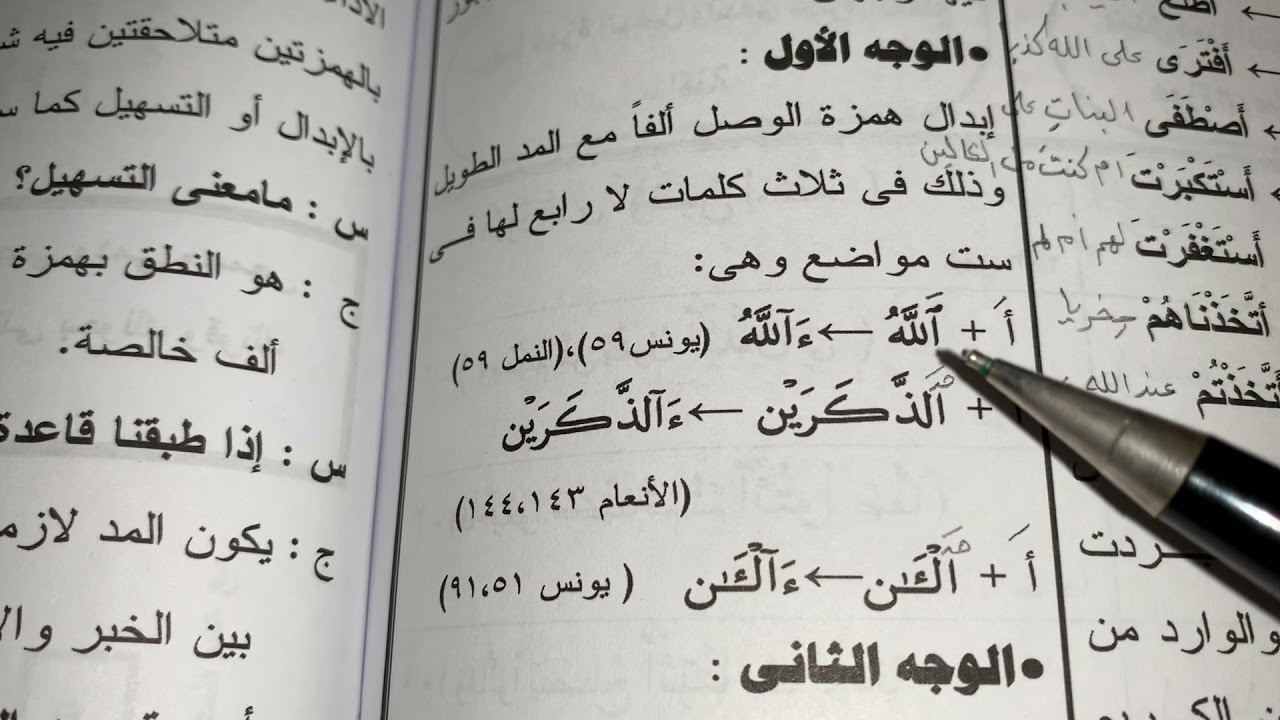 اجتماع همزتي الوصل والقطع (ثانيا)اذا تقدمت همزة القطع الدالة على الاستفهام على همزة الوصل في الأسماء