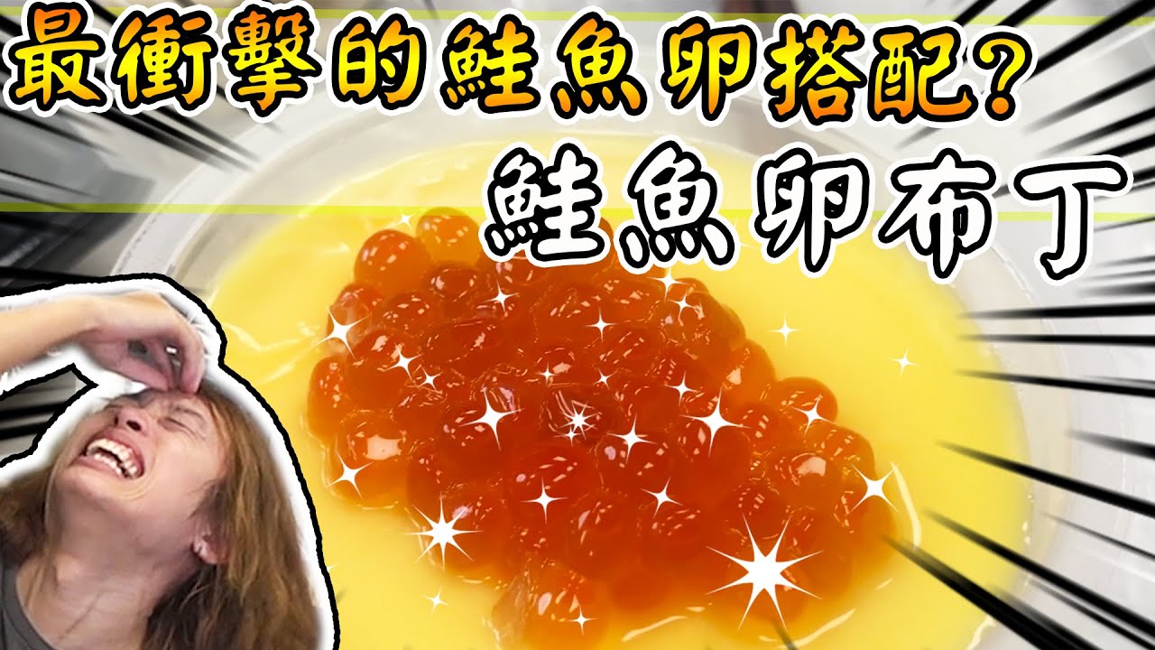 衝擊！鮭魚卵搭配這些東西沒問題嗎？鮭魚卵奶茶！鮭魚卵布丁？！｜阿晋的日常【@JBao @胡子Huzi 】