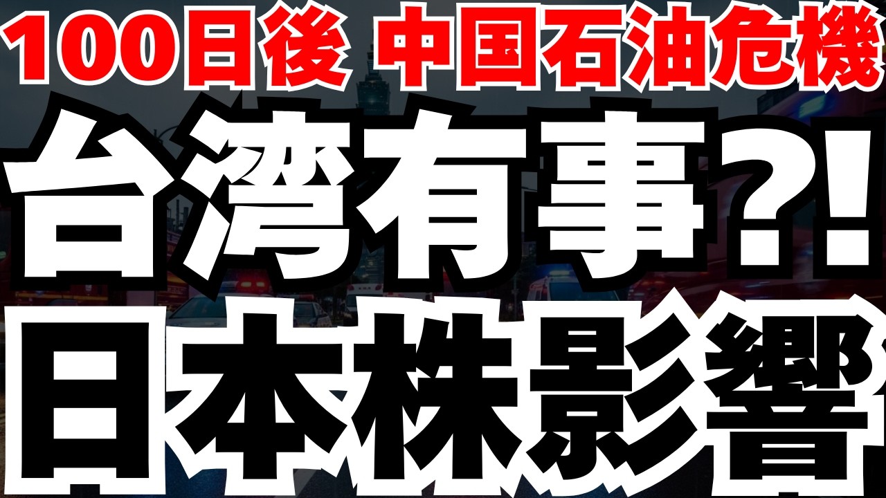 【中国石油危機⁈】中東危機で台湾有事の確率が急上昇する衝撃の理由と日本株への影響