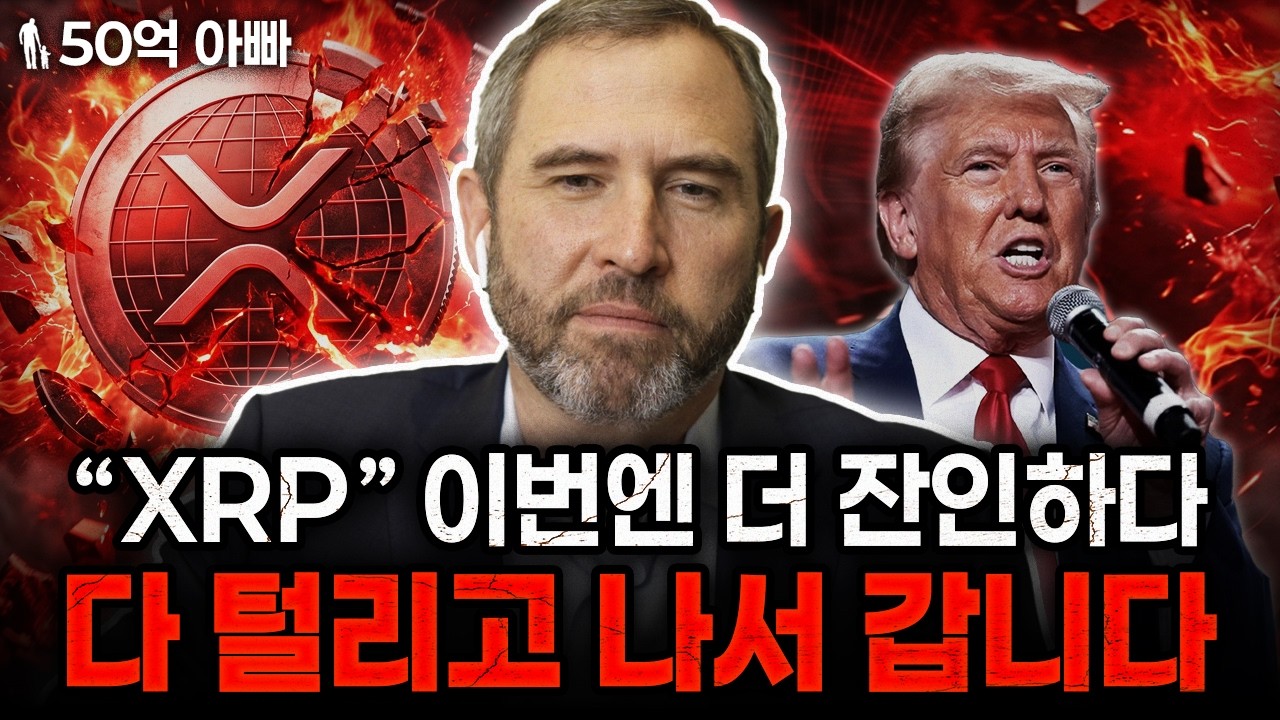 XRP(리플) 폭락처럼 보여도 절대 팔면 안 되는 이유, 올해 가장 무섭게 터질 코인입니다