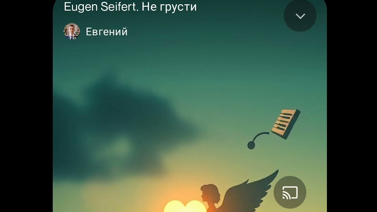 Eugen Seifert. Не грусти 