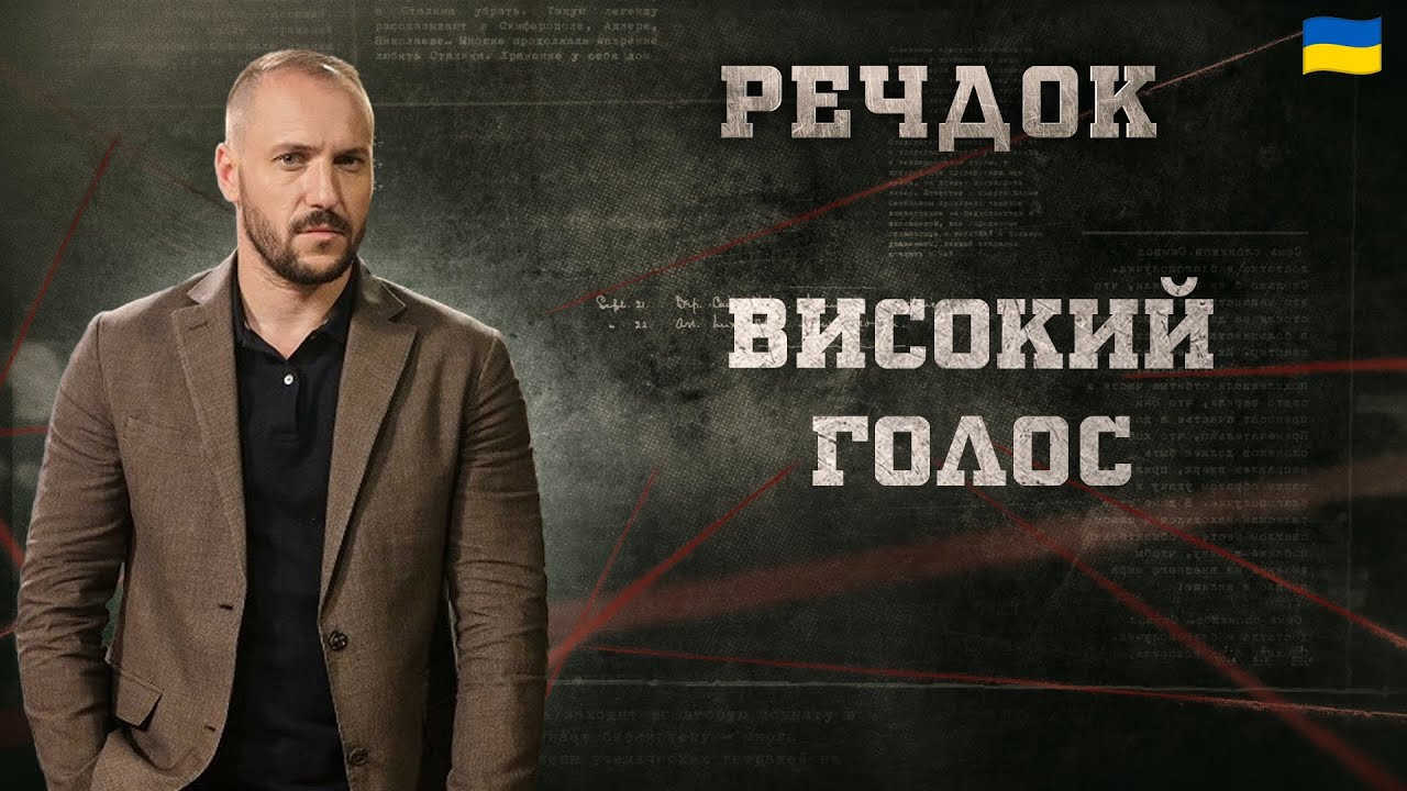 ВИСОКИЙ ГОЛОС | РЕЧДОК 2025 #речдок #детектив