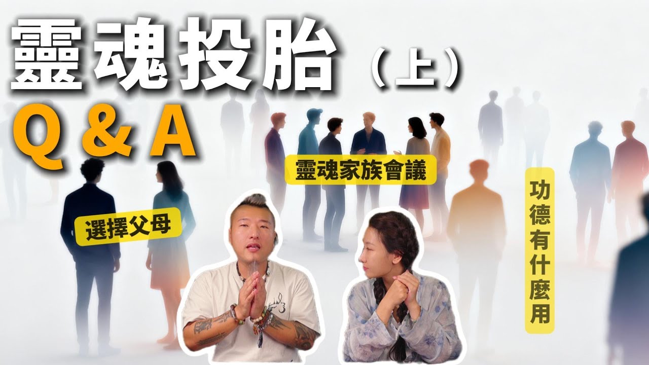 [聚澤居]👼靈魂投胎(上)| 🤰BB投胎揭秘:父母真的能自己選擇嗎?