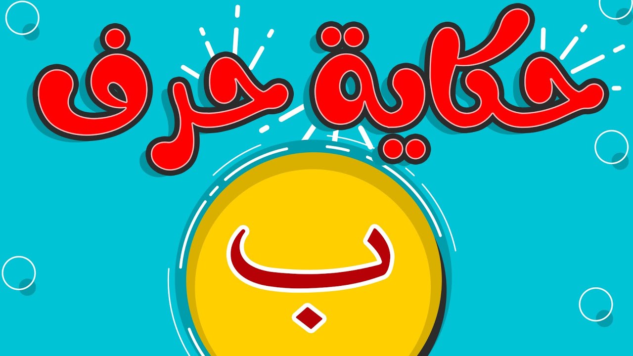 #تحسين_الخط | الحلقة الثانية من سلسلة حكاية الحروف حرف الباء