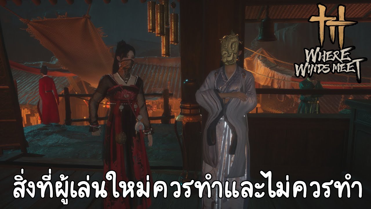 สิ่งที่ผู้เล่นมือใหม่ควรทำและไม่ควรทำ Where winds meet
