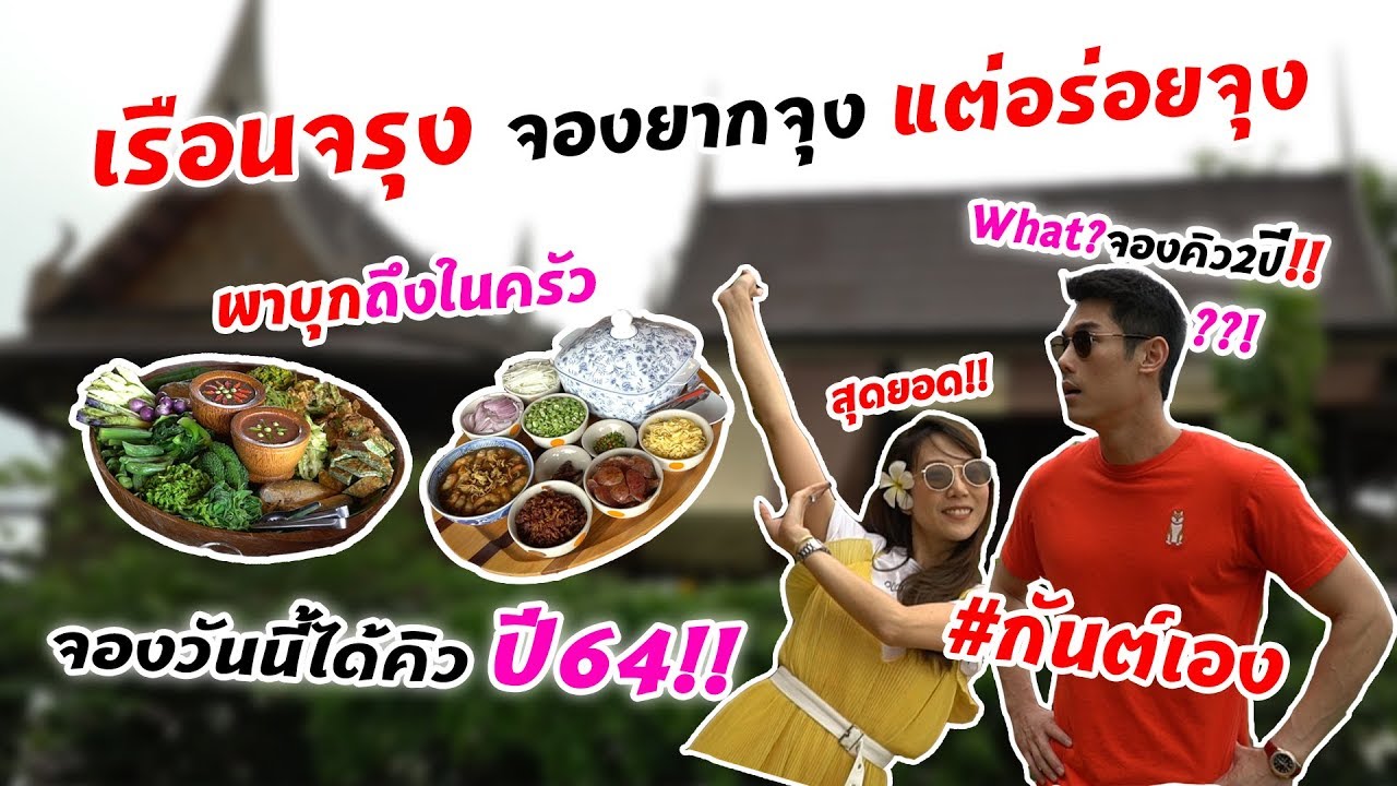 กันต์เอง EP.54 - เรือนจรุง จองเกือบ2ปีกว่าจะได้กิน #กันต์เอง