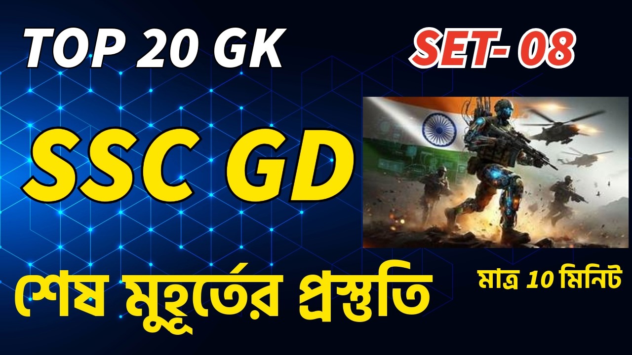 SSC GD 2026 | SSC GD GK GS Practice Set 2026 | SSC GD GK  Class 2026 // set 08