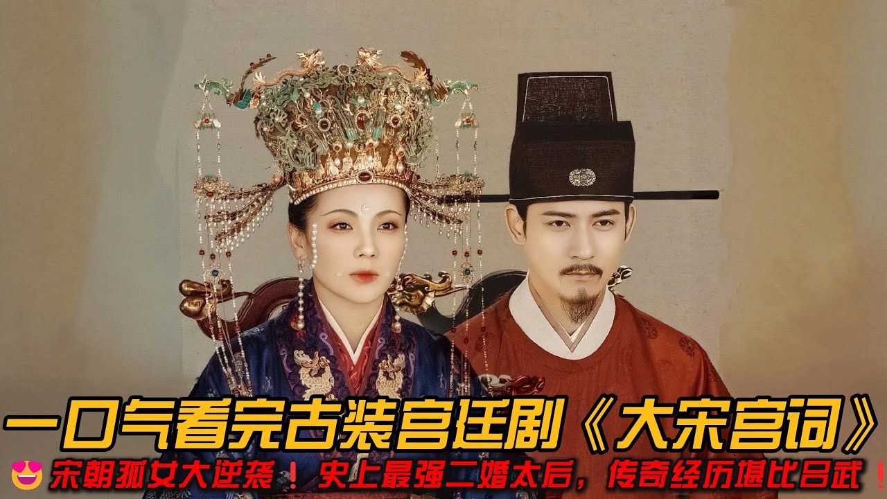 😍从二婚孤女一步步逆袭为北宋太后，手握大权却不学武则天成为女皇❗️一口气看完古装宫廷剧《大宋宫词》