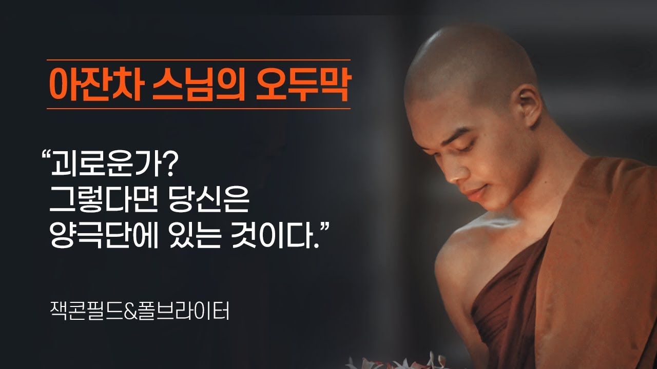 위빠사나 선사 아잔 차의 가르침, 지금 괴롭다면 당신은 양극단에 있는것이다 | 잭콘필드,폴브라이터 「아잔 차 스님의 오두막」
