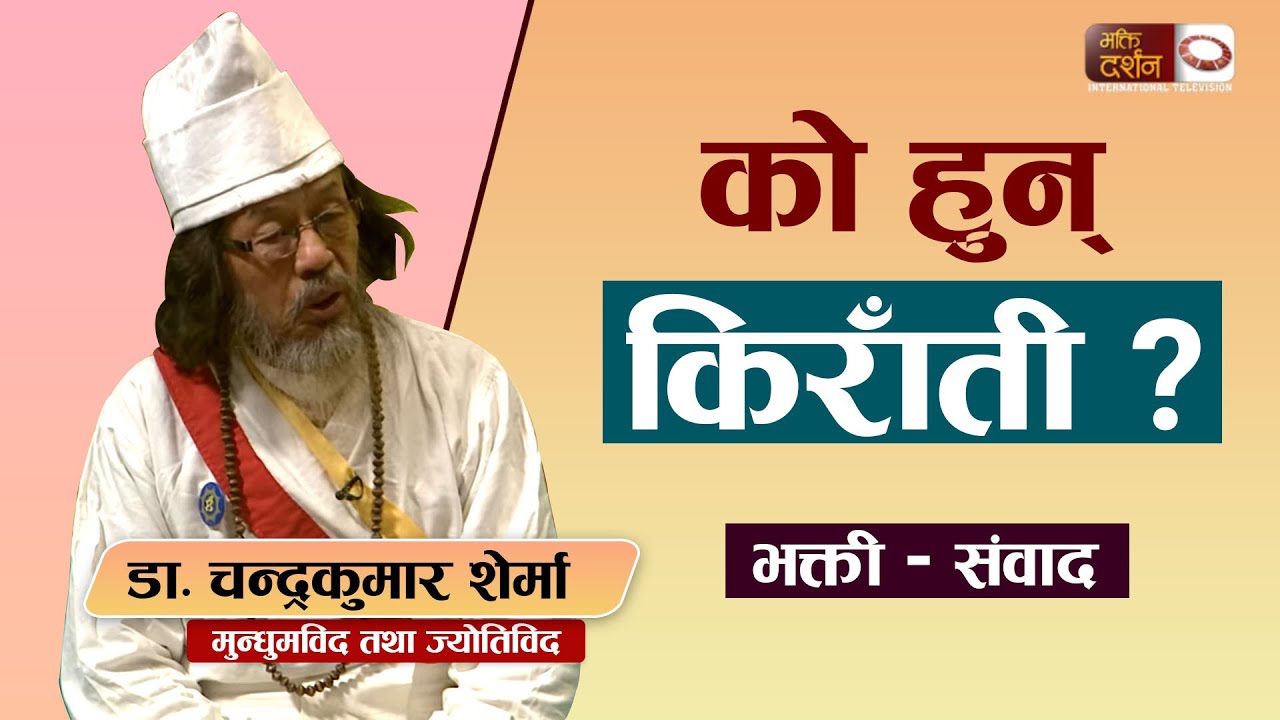 को हुन् किराती ? Who Are Kiratis ? What is Kirat Mundhum & Kirat Dharma? By डा. चन्द्रकुमार शेर्मा