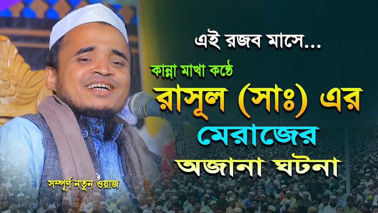 রাসূল (সাঃ) এর মেরাজের অজানা ঘটনা || মাওলানা আব্দুল্লাহ আল মারুফ ওয়াজ ২০২৫ || Abdullah Al Maruf Waz