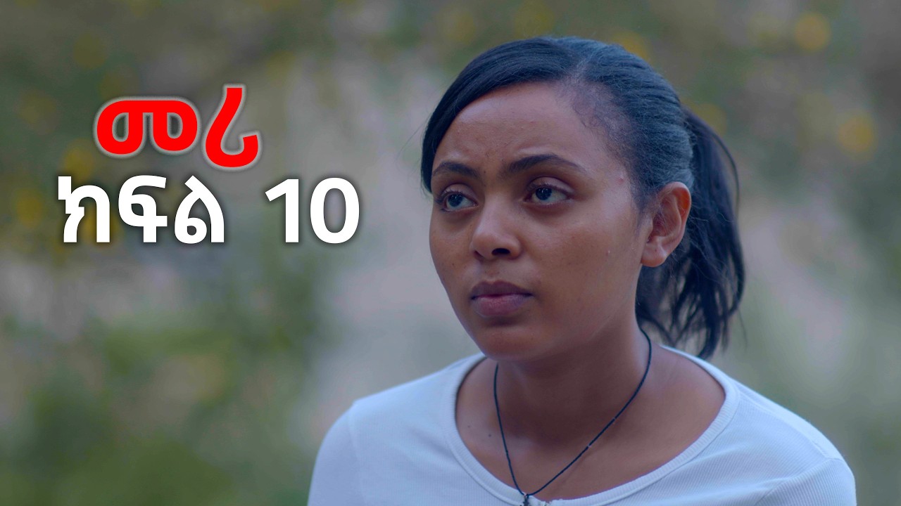 መሪ - ክፍል 10 | Meri - Part 10