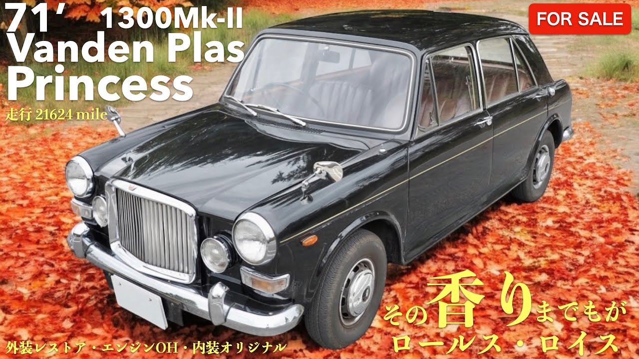 【FOR SALE】71’バンデンプラス・プリンセス 1300 Mk-II 走行21624 Mile 外装〜エンジンレストア済み・オリジナル内装のプリンセスはその「香り」までがロールス・ロイスな一台！