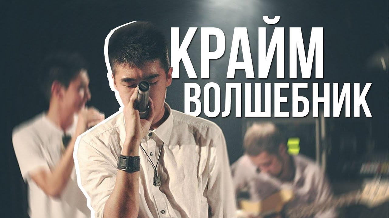 ПУТЬ К ФИНАЛУ: Крайм Волшебник #6 (9-й официальный баттл)