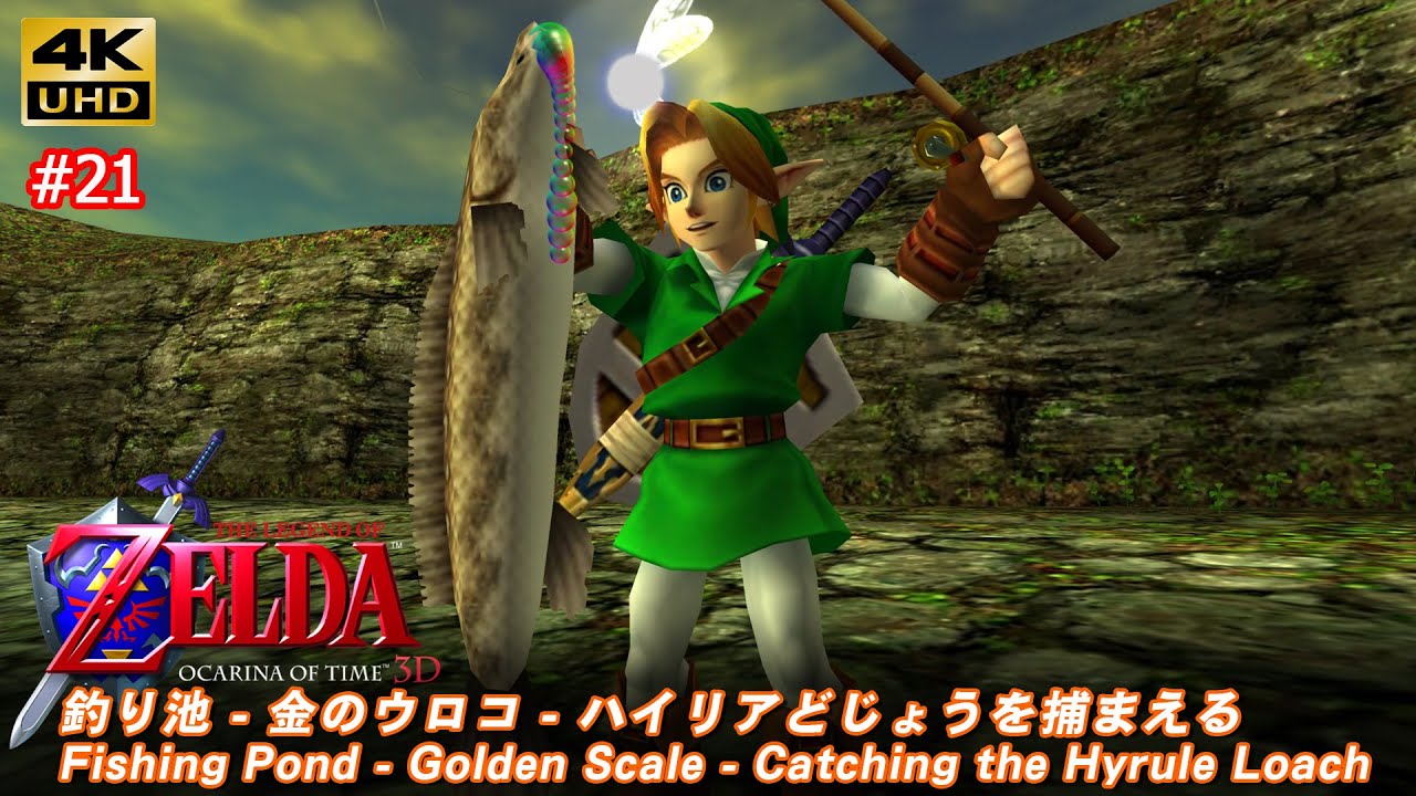 ゼルダの伝説 時のオカリナ 3D「#21 釣り池 - 金のウロコを入手 - ハイリアどじょうを捕まえる」The Legend of Zelda: Ocarina of Time 3D