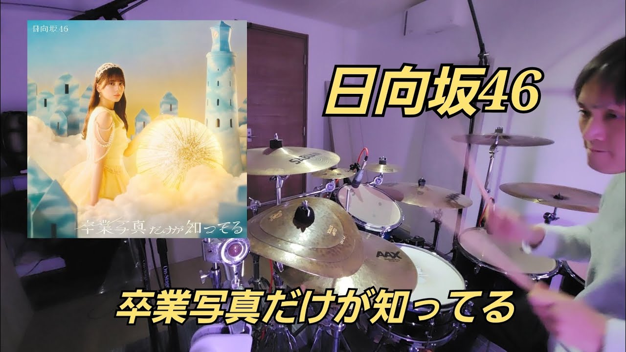 卒業写真だけが知ってる【日向坂46】叩いてみた 【drumcover 】